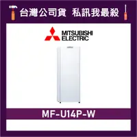 在飛比找蝦皮購物優惠-MITSUBISHI 三菱 MF-U14P-W 144L 直