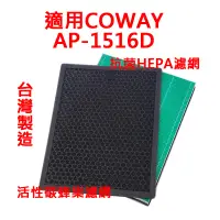 在飛比找蝦皮購物優惠-適用 COWAY AP-1516D AP1516D AP15