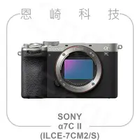 在飛比找Yahoo!奇摩拍賣優惠-恩崎科技 SONY α7C II 單機身 銀 ILCE-7C