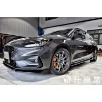 在飛比找蝦皮購物優惠-Focus ST卡鉗 煞車 ZL1 JBT AP D1 Pl