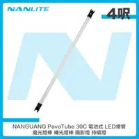 在飛比找法雅客網路商店優惠-南光 NANGUANG PavoTube 30C 4呎 電池