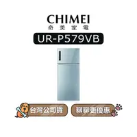 在飛比找蝦皮商城優惠-【可議】 CHIMEI 奇美 UR-P579VB 579L 