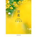 ☘『百花』川村元氣 日文小說 單行本 日本代購