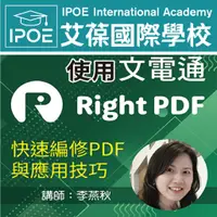 在飛比找蝦皮商城優惠-【艾葆國際學校】使用文電通Right PDF快速編修PDF與