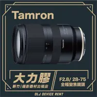 在飛比找蝦皮購物優惠-.【新竹大力膠】攝影器材出租 →Tamron 28-75mm