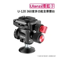 在飛比找momo購物網優惠-【ulanzi 優籃子】U-120 360度多功能全景雲台(