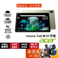 在飛比找蝦皮商城優惠-Acer宏碁 Iconia Tab M10【香檳金】10.1