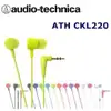 東京快遞耳機館 實體店面最安心 鐵三角 ATH-CKL220 好音質 耳塞式耳機 搶先上市 蘋果綠