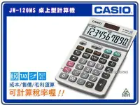 在飛比找Yahoo!奇摩拍賣優惠-CASIO 計算機 國隆 JW-120MS 桌上型計算機 (