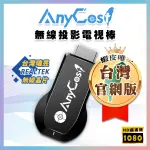 1年保固【投影首選🥇】電視棒│支援 ANYCAST 無線投影功能 手機轉電視 投影機投頻 手機同屏器 無線影音 MAX