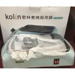 特價品 KOLIN 歌林 煮烤兩用鍋 KHL-MN210 插電 烤盤 鍋蓋 牛排 燒烤 鐵板 輕食 廚藝 水藍色 可自取