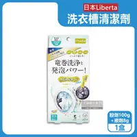 在飛比找PChome24h購物優惠-日本Liberta-滾筒式洗衣機槽清潔劑(粉劑100g+液劑