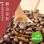 【精品級金杯咖啡豆】醇品金杯_接單烘焙咖啡豆(整箱出貨450GX24包)