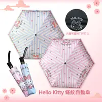 在飛比找松果購物優惠-《三麗鷗正版授權 Hello Kitty》花園系列黑膠自動傘