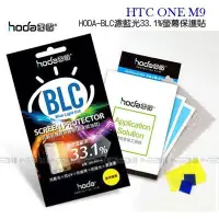 在飛比找Yahoo!奇摩拍賣優惠-p威力國際˙HODA-BLC HTC ONE M9 濾藍光3