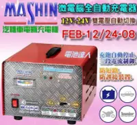 在飛比找Yahoo!奇摩拍賣優惠-【鋐瑞電池】 麻新電子 FEB-12/24-08 12V電池