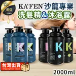 【現貨 免運費！凱樂沙龍系列 2000ML】KAFEN卡氛 專業洗髮精 沐浴露 洗髮乳 沐浴乳 液態皂 清爽 保濕 薄荷