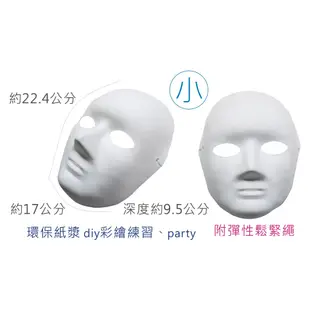 DIY彩繪面具1入 UA4309-1~4 空白面具 DIY面具 DIY 彩繪面具 萬聖裝扮 040 【久大文具】0190