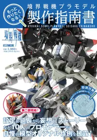 在飛比找誠品線上優惠-もっと作りたくなる! 境界戦機プラモデル製作指南書 (附水轉