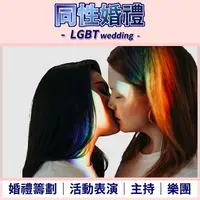 在飛比找樂天市場購物網優惠-/【 同性婚禮主持.活動表演主持人.歌手.樂團.舞群 近百位