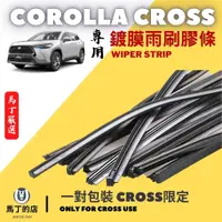 在飛比找PChome24h購物優惠-【馬丁】Corolla Cross CC 專用 雨刷膠條 鍍