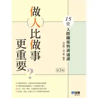 在飛比找墊腳石優惠-做人比做事更重要？15堂人際關係與溝通課(3版)