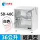 防潮家 36 公升電子防潮箱SD-48C(白)