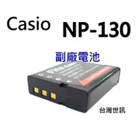 在飛比找iOPEN Mall優惠-CASIO CNP-130 副廠相機電池 CNP130 ZR