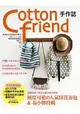 Cotton friend 手作誌38