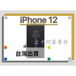 『台中阿宸零件』IPHONE 12 / 12PRO 電池 APPLE電池