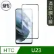【MK馬克】HTC U23 高清防爆全滿版鋼化膜-黑色