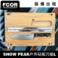 在飛比找蝦皮購物優惠-【FCOR】Snow Peak戶外砧板刀組L(CS-208)