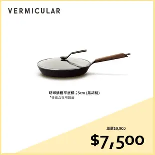 【日本Vermicular】日本製琺瑯鑄鐵平底鍋28CM含蓋黑胡桃贈食譜書