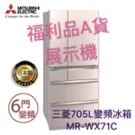 大特價三菱705L變頻冰箱MR-WX71C福利品展示機含運