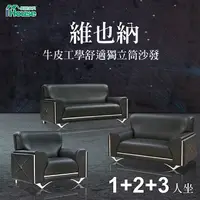 在飛比找PChome24h購物優惠-IHouse維也納 牛皮工學舒適獨立筒沙發 1+2+3人座