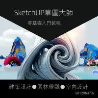 在飛比找蝦皮購物優惠-【精品視頻】Sketchup視頻敎程2018草圖大師室內Vr