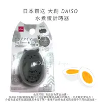 在飛比找蝦皮購物優惠-日本直送 大創 DAISO 水煮蛋 計時器 煮蛋神器 溏心蛋