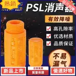 台灣熱賣 橙紅色橘黃色顆粒氣動塑料音器閥消聲器PSL1分2分3分4分6分1寸