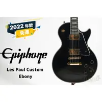 在飛比找iOPEN Mall優惠-現貨 Epiphone Les Paul Custom 經典