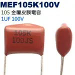 威訊科技電子百貨 MEF105K100V 金屬皮膜電容 1UF 100V