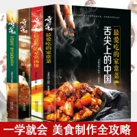 在飛比找蝦皮購物優惠-【Y姐精選】舌尖上的中國美食書正版4冊zui愛吃的經典家常菜