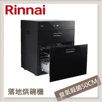 在飛比找PChome24h購物優惠-林內Rinnai 落地式臭氧殺菌烘碗機 RKD-6032S