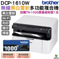 在飛比找Yahoo奇摩購物中心優惠-Brother DCP-1610W 黑白無線多功能複合機 搭