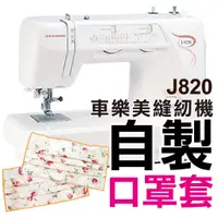 在飛比找蝦皮購物優惠-J-820 為2212舊款版 縫紉機 口罩套 車樂美 桌上型