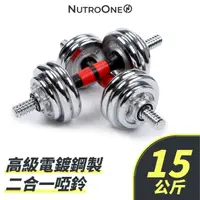 在飛比找momo購物網優惠-【NutroOne】高級電鍍鋼製二合一啞鈴 - 15公斤(高