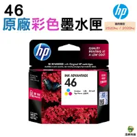 在飛比找Yahoo奇摩購物中心優惠-HP NO.46 46 彩色 原廠墨水匣 DJ UIA 20