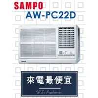 在飛比找蝦皮購物優惠-【網路３Ｃ館】【來電價17300】安裝另計《SAMPO聲寶 