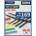 【雨刷膠條】LUXGEN U7 7SUV 2010~2020年 26+16吋 三節 軟骨 鐵骨【可保留雨刷骨架】納智捷