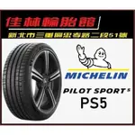 9月特價 三重近國道 ~佳林輪胎~ 米其林 PS5 PILOT SPORT 5 235/50/18 一次四條含定位