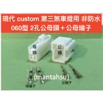 (MANTAHSU)2P 現代 CUSTOM 第三煞車燈用 非防水 060型 2孔公母頭＋公母端子